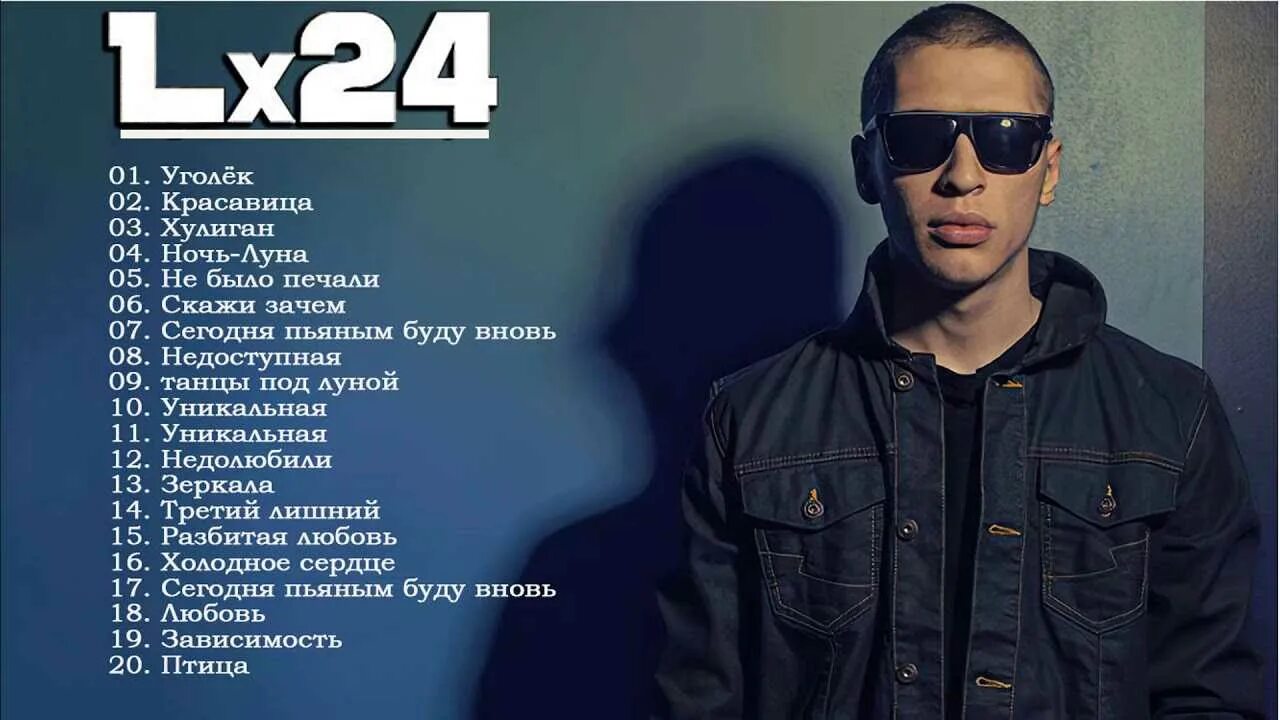 Lx24 фото певца. Lx24 2022. L24 певец. L24 певец. Lx24 хулиган.
