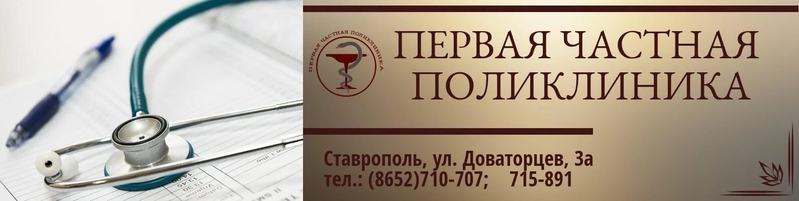 Первая частная поликлиника. Первая частная поликлиника Ставрополь. Поликлиника в Ставрополе Доваторцев. Доваторцев 3а Ставрополь первая частная клиника.