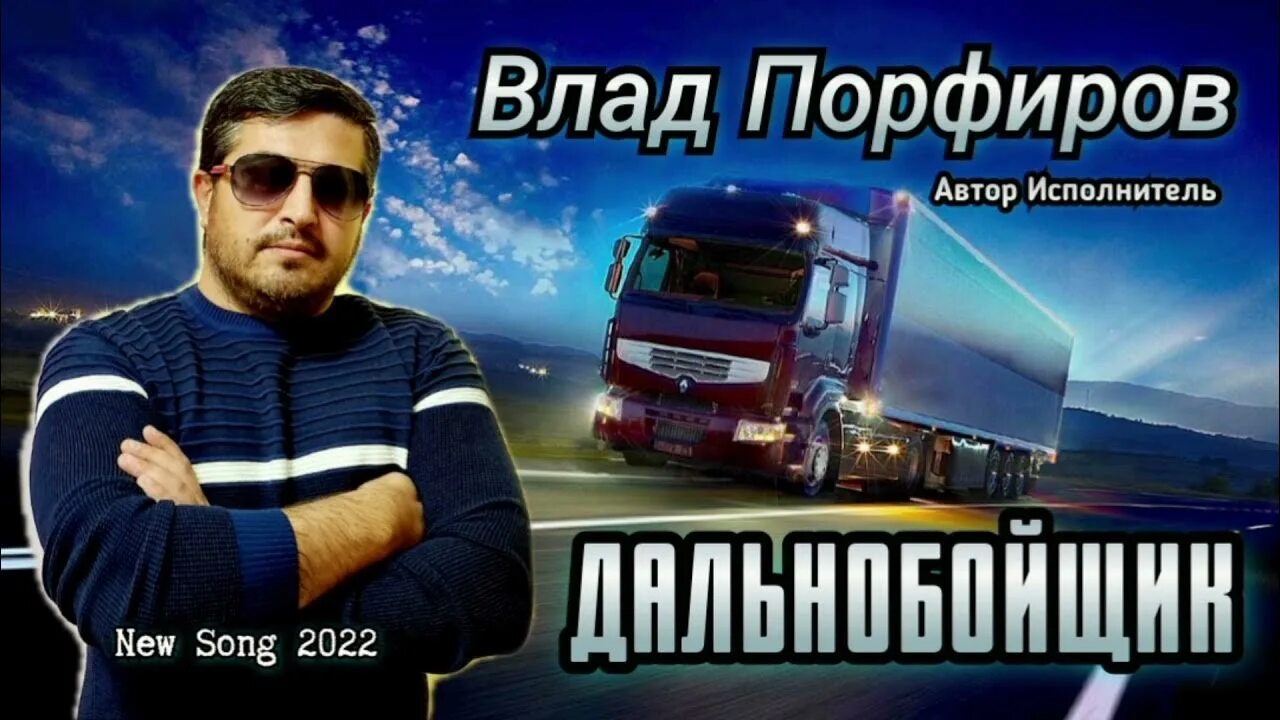 Влад порфиров дальнобой. Сигнал дальнобой fm. В пути шофер дальнобойщик. Порфиров песня дальнобой. Маленькая.