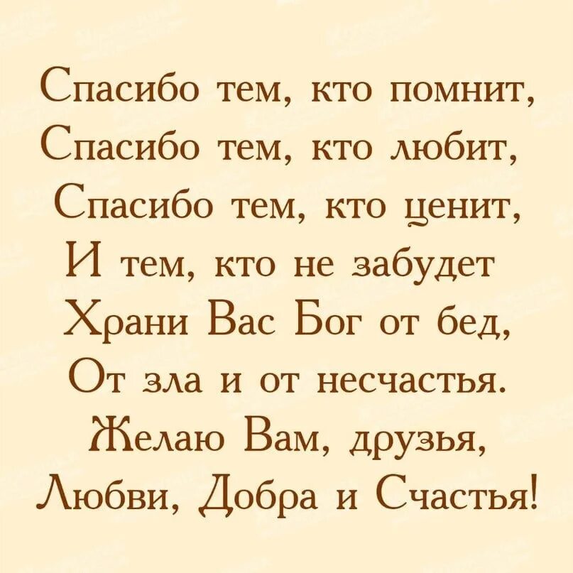 Всем кто с нами. Спасибо тем кто меня помнит. стих спасибо тем кто меня помнит. спасибо всем кто помнит обо мне. спасибо тем кто помнит спасибо.