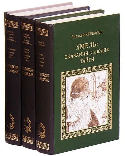 Трилогия хмель конь. Хмель. сказания о людях тайги книга. трилогия хмель конь рыжий черный тополь.