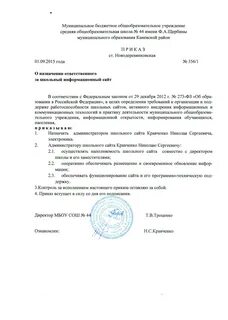 Приказ о назначении ответственного за сайт школы