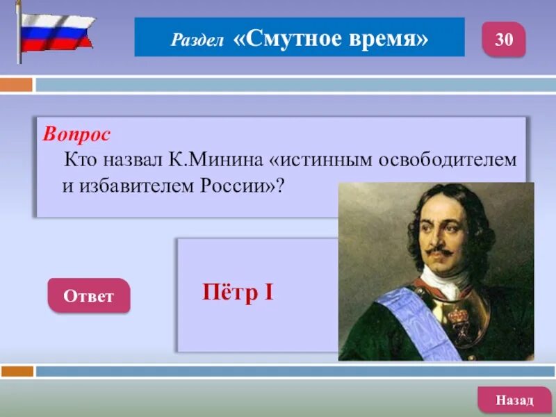 Смутное время вопросы и ответы. Вопросы про Петра первого с ответами.