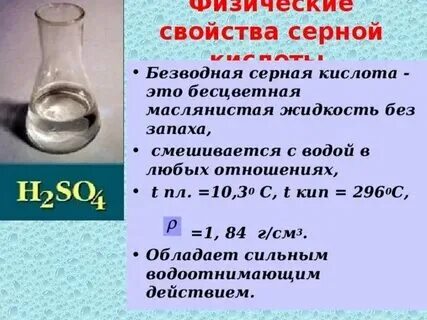 Серная кислота попала на кожу. Серная кислота. Серная кислота физические свойства. Обугливание серной кислотой. Ток в растворах химия.