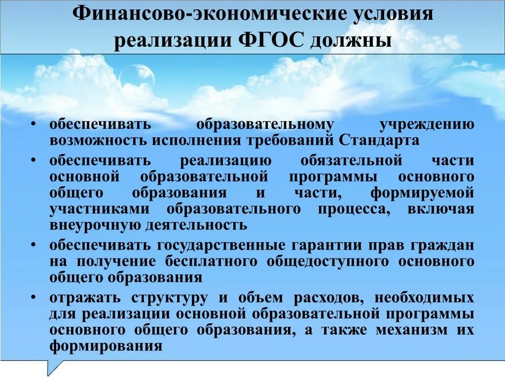 Условия реализации фгос в образовательных организациях. Финансовые условия ФГОС. Условия реализации ФГОС. Финансово экономические условия. ФГОС должны обеспечивать.