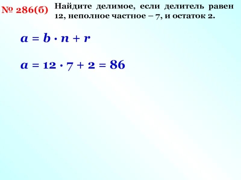 Найди делимое если делитель равен. 6 12 остаток 3