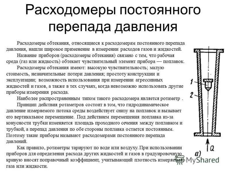 приборы для измерения расхода жидкости и газа. метод постоянного перепада давлений ротаметр. механические счетчики сбора данных о поведении ребенка картинка. прибор для замера расхода. монтаж приборов для измерения расхода.