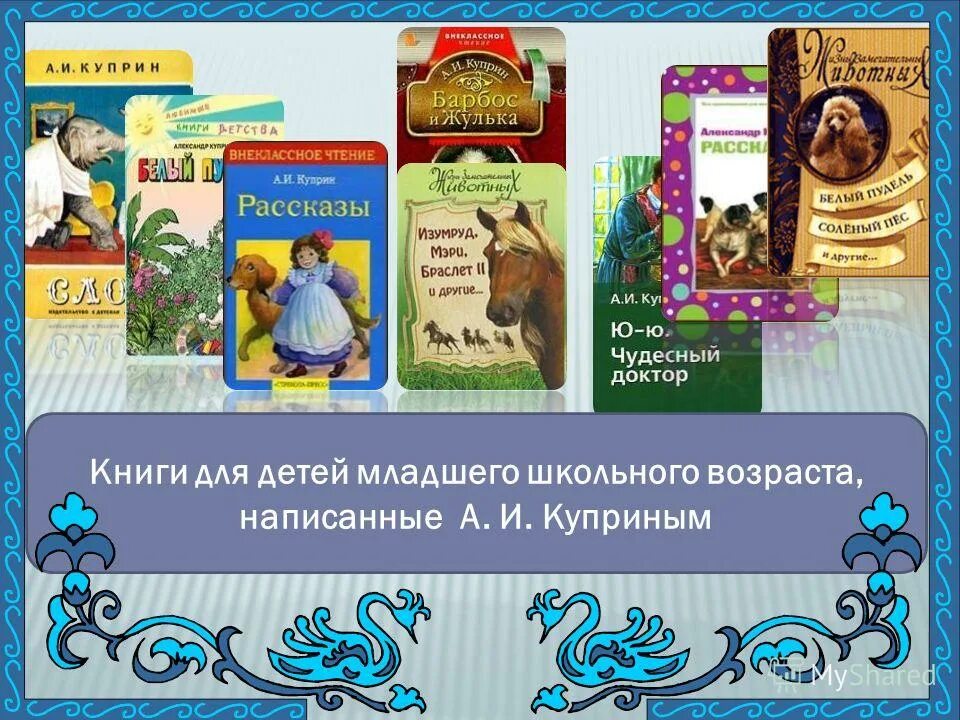 Произведения Куприна для детей. Куприн произведения для детей. Книги Куприна для детей. Куприн книги для детей. Сказки о животных куприна