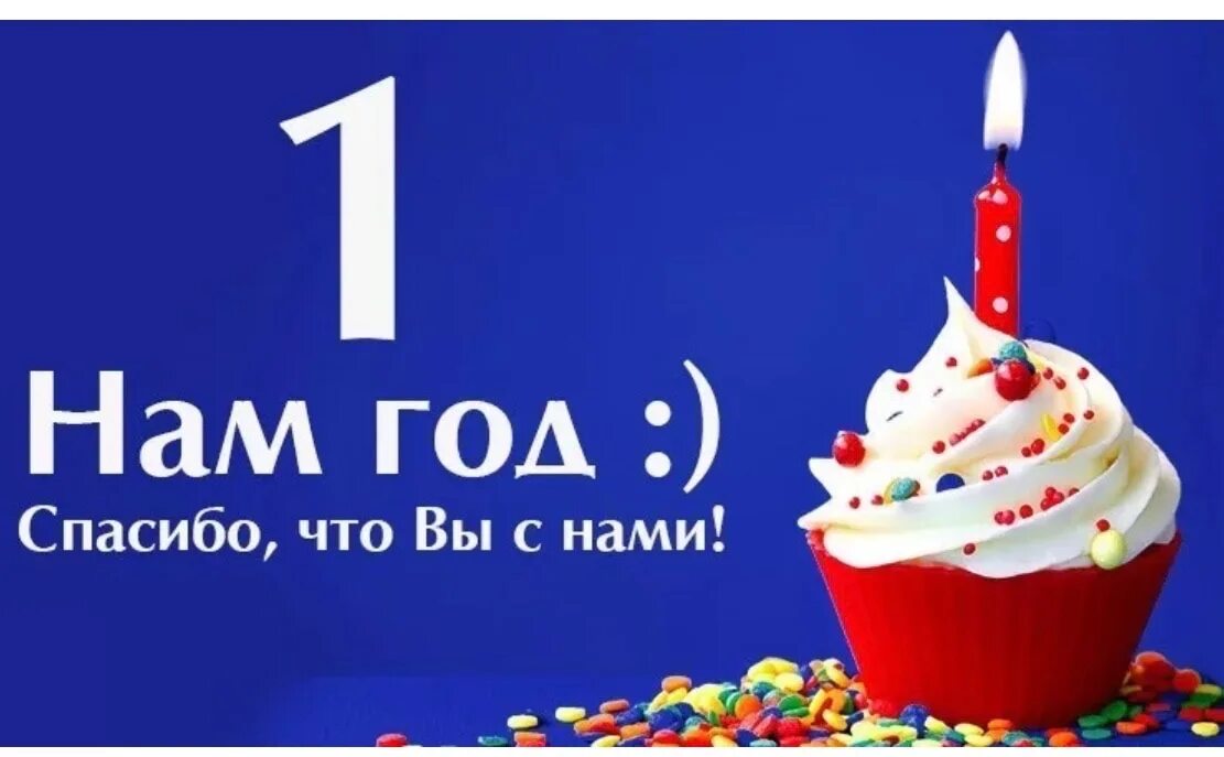 Нашей группе 2 года. 1 Год магазину. Нам 1 годик. Нам 1 год магазину. Один год организации.