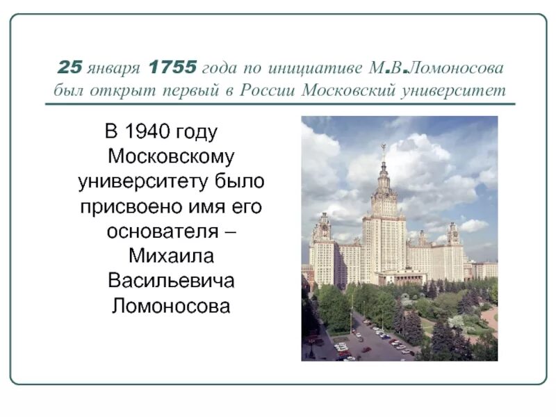 Как был открыт московский. Ломоносов московский университет 1755. в 1755 году был открыт московский университет. мгу ломоносова в 1755 году. в 1755 году в москве был открыт московский университет, м.в. ломоносов.
