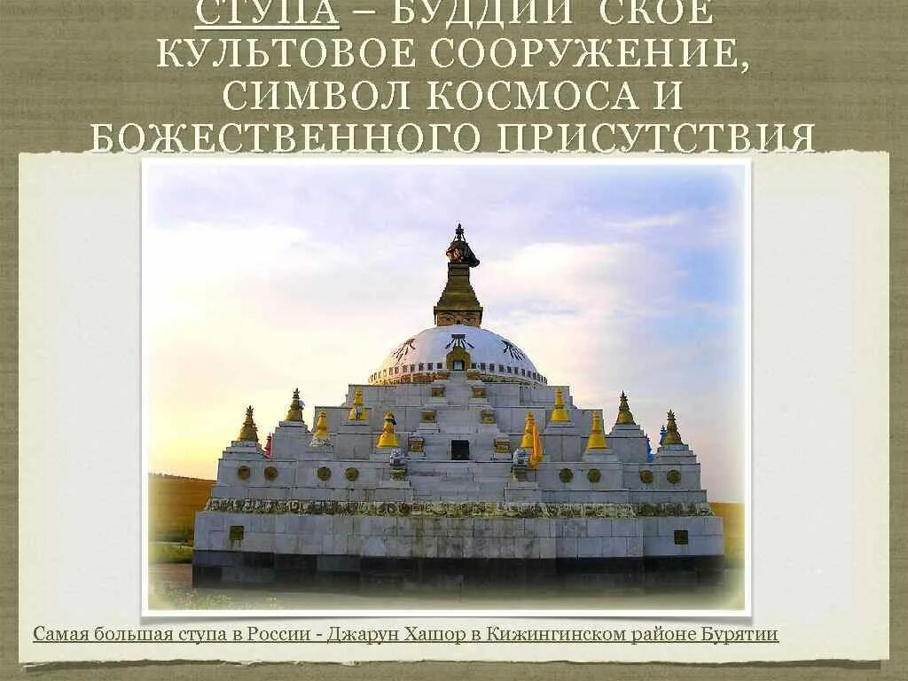 Культовое сооружение буддизма состоящее. Культовые сооружения буддизма. Культовое сооружение у буддистов. Буддийские Священные сооружения ступа. Буддийские ступы в России.