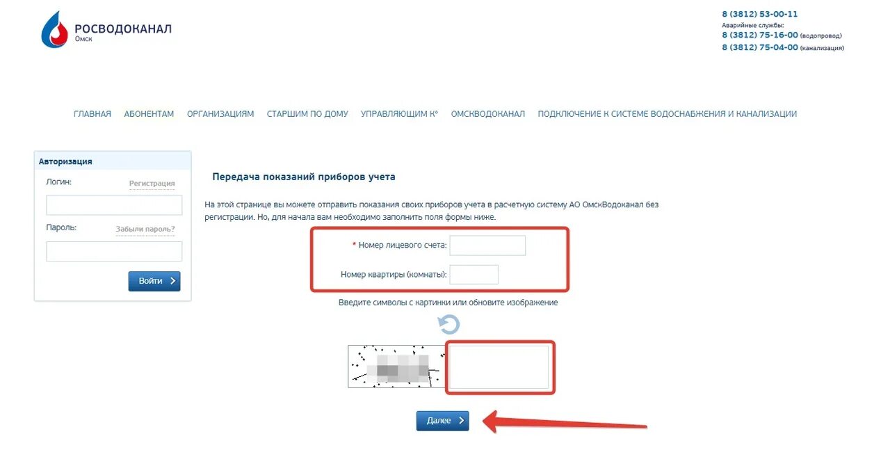 ОМСКВОДОКАНАЛ передать показания. Передать показания счетчиков воды ОМСКВОДОКАНАЛ. Лицевой счет Водоканал Омск. ОМСКВОДОКАНАЛ личный кабинет для физических. Показания счетчиков воды омскводоканал все платежи