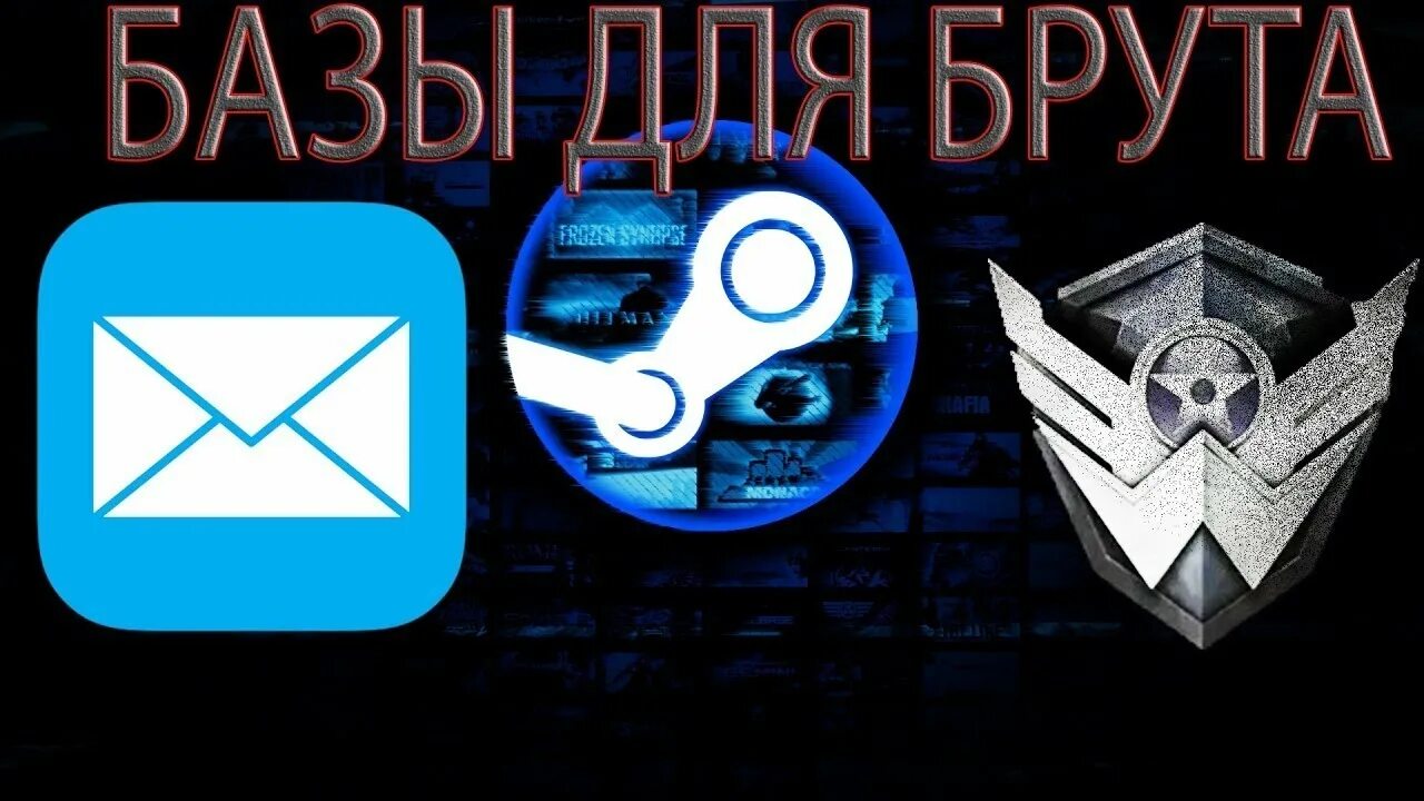 Базы mail ru. Баз для брута. База для брута. Базы для брута стим. Огромная база паролей для брута.