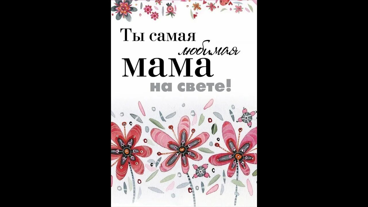 Самая красивая мамочка моя. Мама я тебя люблю открытка. Надпись самой лучшей маме. Мамочка ты моя самая лучшая. Открытка люблю маму.