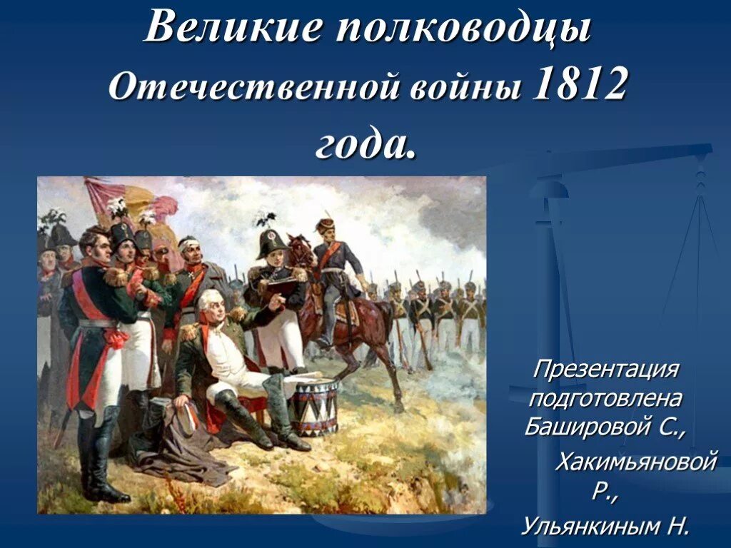 Полководцы Отечественной войны 1812 г. 1812 Год военачальники России.