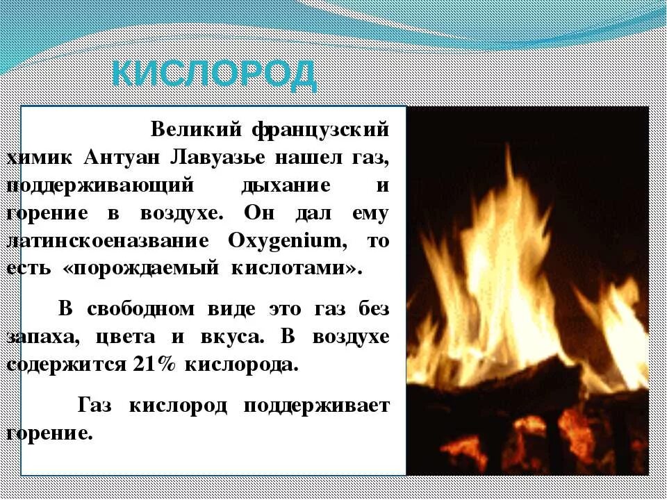 Кислород необходим для горения. Горение поддерживает ГАЗ кислород. ГАЗ поддерживающий горение. Бесцветный ГАЗ поддерживающий горение. Сгорание на воздухе.