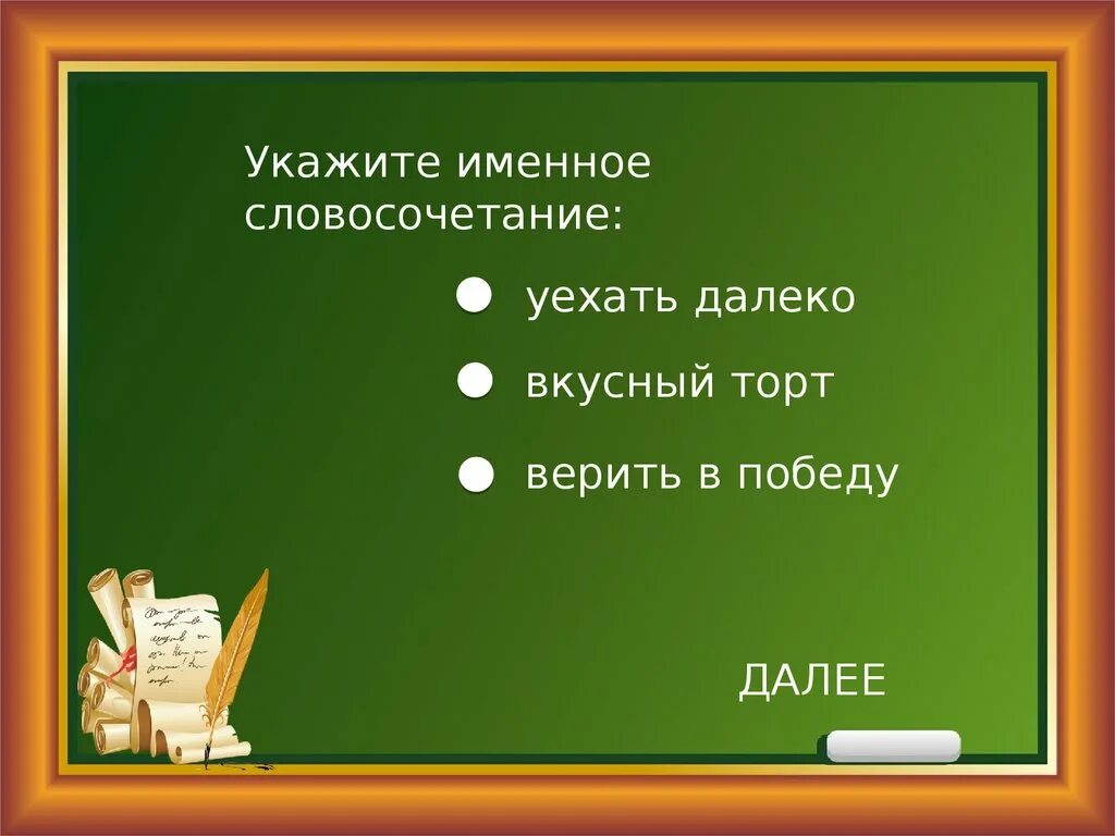 Каждый из нас именное словосочетание. Укажите именное словосочетание. именные словосочетания 5 класс. что такое именное словосочетание 6 класс. словосочетания уезжать.