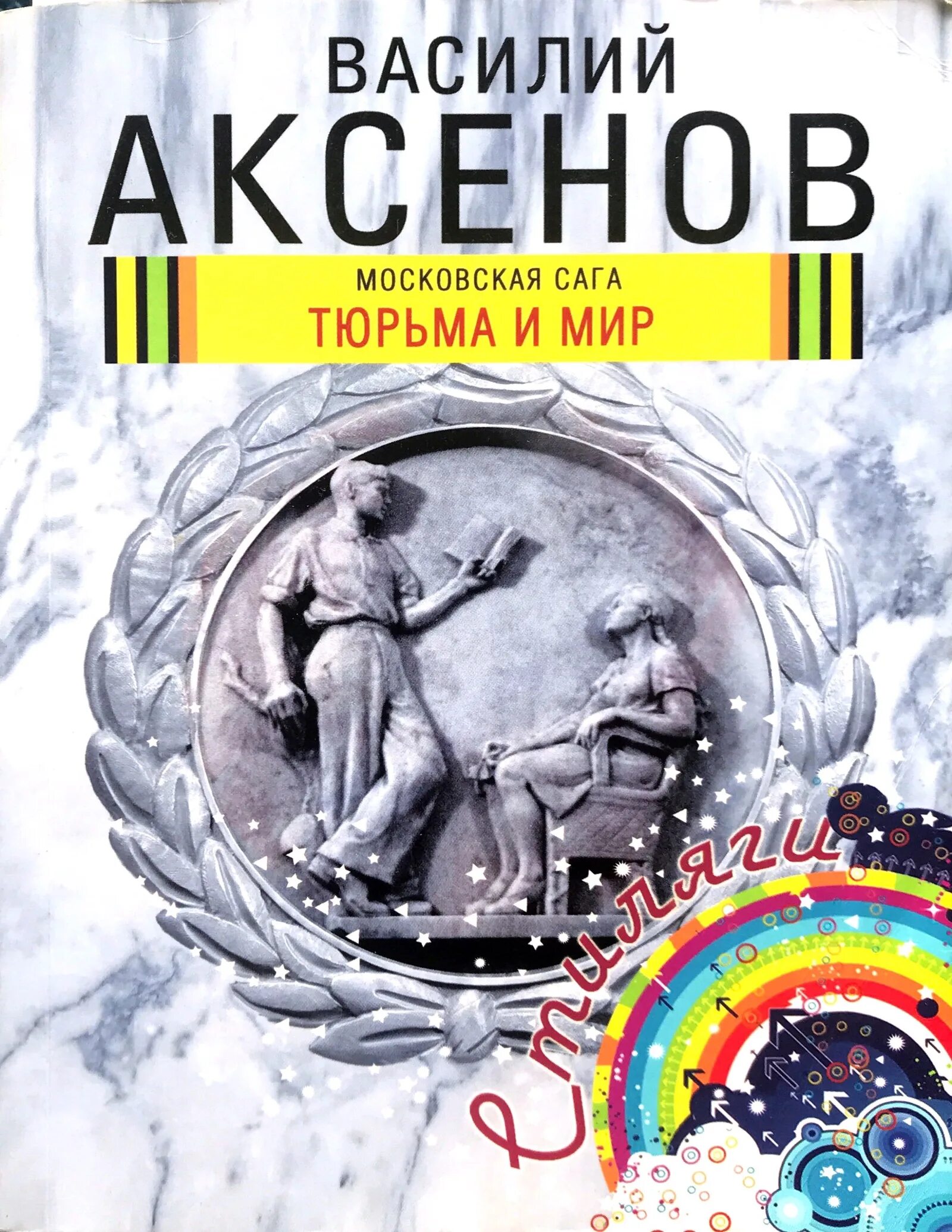 Книги аксенова отзывы. Аксенов Московская сага обложка.