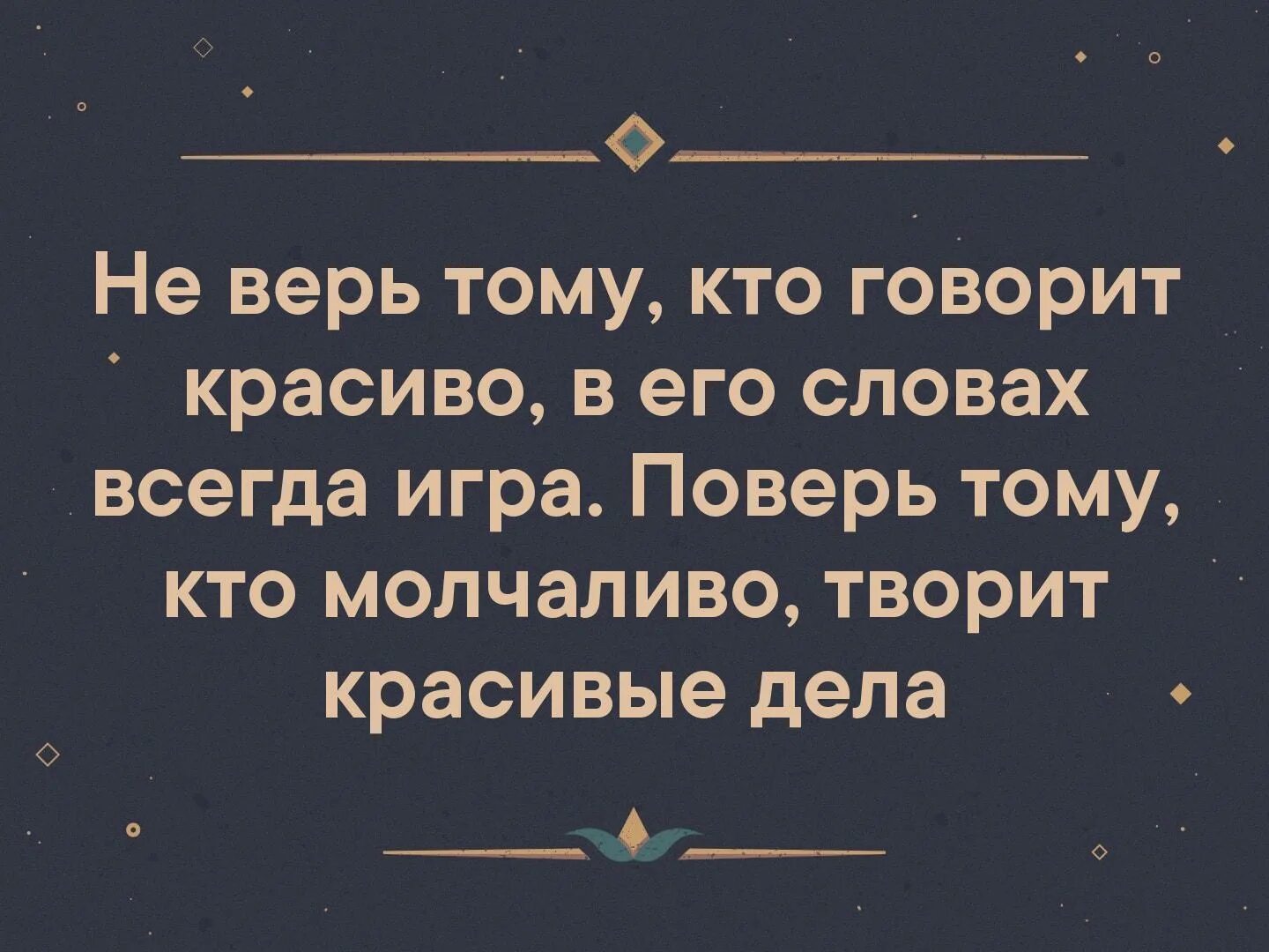 Не верьте красивым словам. Цитаты не верь тому кто говорит красиво. Немверььтому ктотговорит красиво. Цитаты не верь тому кто говорит красиво в его словах всегда игра. Не верь тому кто говорит красиво в его словах всегда игра Омар Хайям.