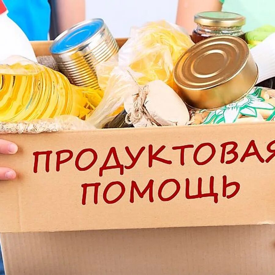Продуктовая поддержка. Продовольственная помощь. Продовольственная помощь. Продуктовая поддержка. Продуктовая поддержка.