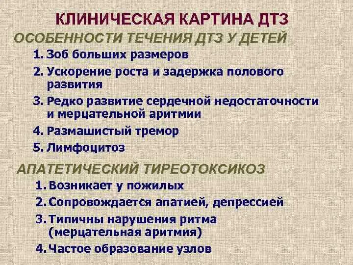 Клинические синдромы диффузного токсического зоба. Клинические симптомы ДТЗ. Клинические симптомы диффузного токсического зоба у детей. Особенности течения ДТЗ. Диффузный токсический зоб клинические