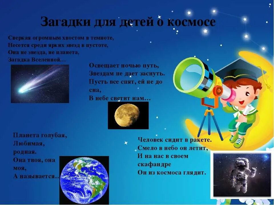 Загадки про космос для детей. Загадки про космос для дошкольников. Загадки о космосе для дош. Загадки по астрономии для детей