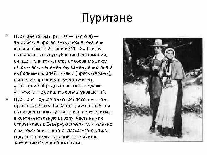 Пуритане учение и образ жизни. Пуритане это кратко. Пуританские взгляды. Пуританин это простыми словами. Лидер пуритан.