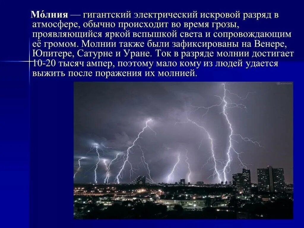 Можно ли во время молнии. Молния гигантский электрический искровой разряд в атмосфере. Молния для презентации. Молния описание явления. Доклад про молнию.