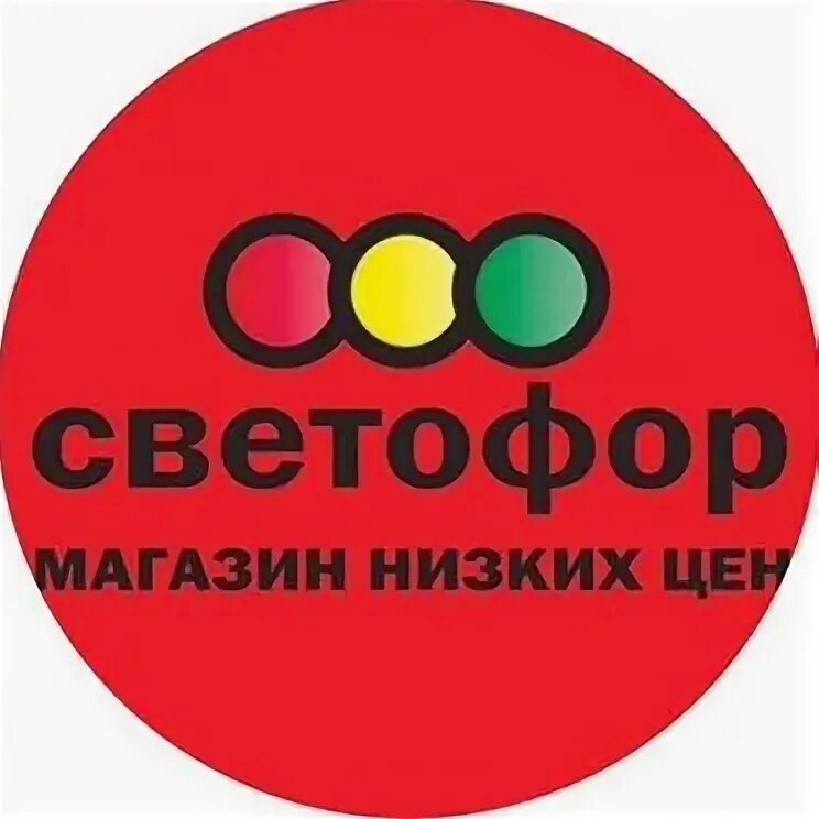 Светофор п увал. Товаровед светофор. светофор красная глинка самара. светофоры в красной глинке. жилетка магазин светофор.