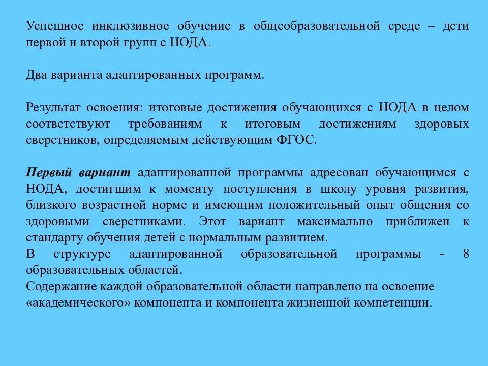 Нарушение опорно двигательного аппарата особые образовательные потребности. Особые образовательные потребности детей с нода. адаптированная дополнительная программа нода. адаптированная образовательная программа для опорно двигательного. варианты обучения детей с нода.