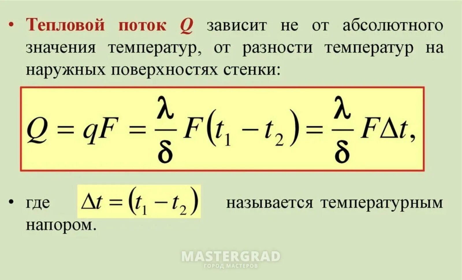 Количество теплоты через поток. Формула определения теплового потока. Как определить плотность теплового потока формула. Мощность теплового потока через стенку формула. Определить величину теплового потока.