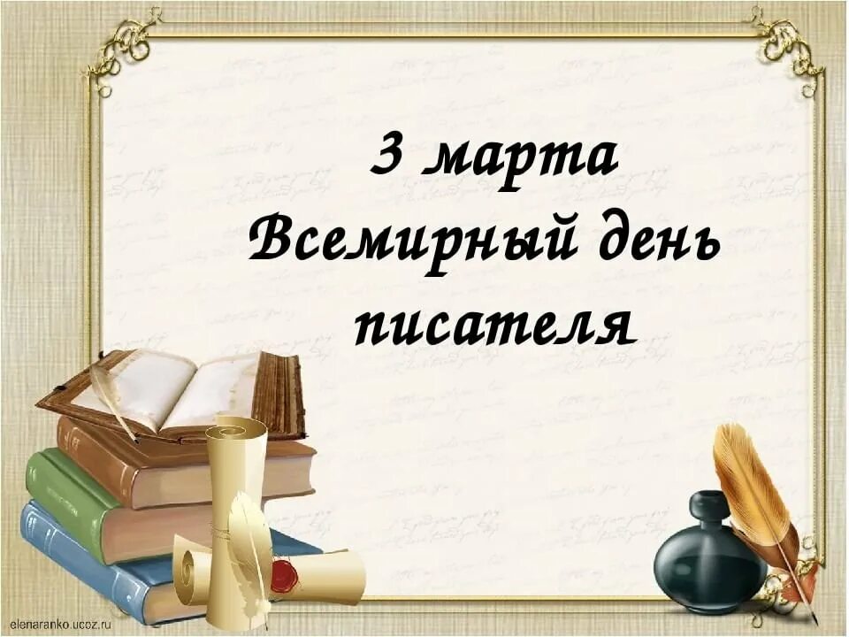 День российского писателя. Концепция развития математического образования в РФ. Родителям будущих первоклассников. 3 Марта Всемирный день писателя. Литературные сказки.