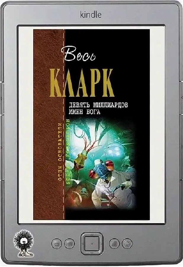 Девять миллиардов семь. Девять миллиардов имён бога книга.