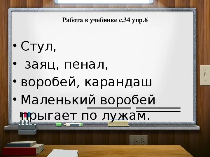 Пенал разделить на слоги 1 класс. Стул пенал заяц Воробей карандаш. Сколько слогов в слове пенал. Слово стул разделить на слоги. Пенал по слогам