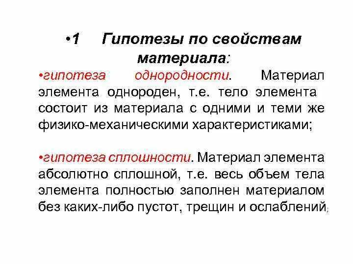 Допущения сопротивления материалов. Гипотезы о свойствах материалов. Гипотеза однородности. Гипотезы сопротивления материалов. Гипотеза об однородности материала.