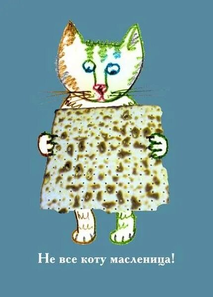 не все коту масленица слушать