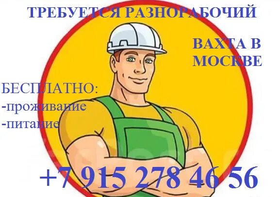 Курск работа разнорабочий. Разнорабочий рисунок. вахта 153045. работа разнорабочим по курску и курской области вакансии.
