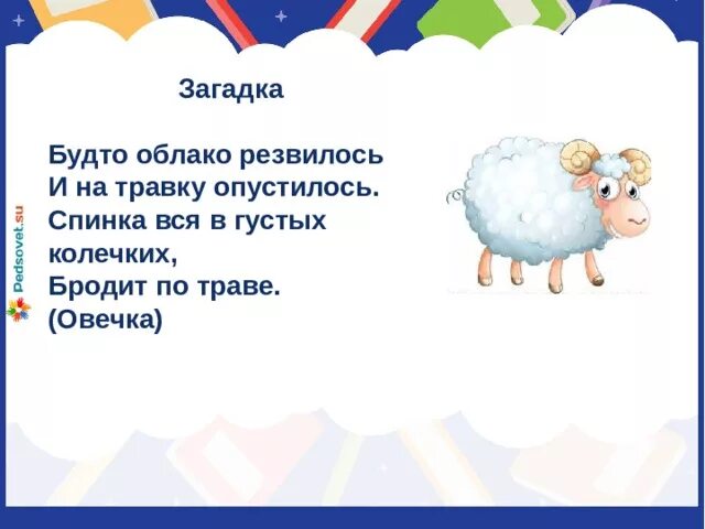 Ребус овца. Ребус овца. Стих про барашка. Ребус баран. Ребус овца.