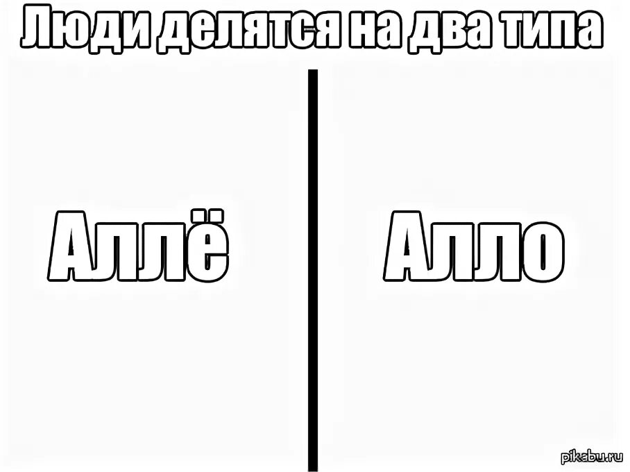 Есть два типа действий. Есть два типа людей Мем. Люди делятся на 2 типа. Два типа людей на майские. Люди делятся на два типа мемы.