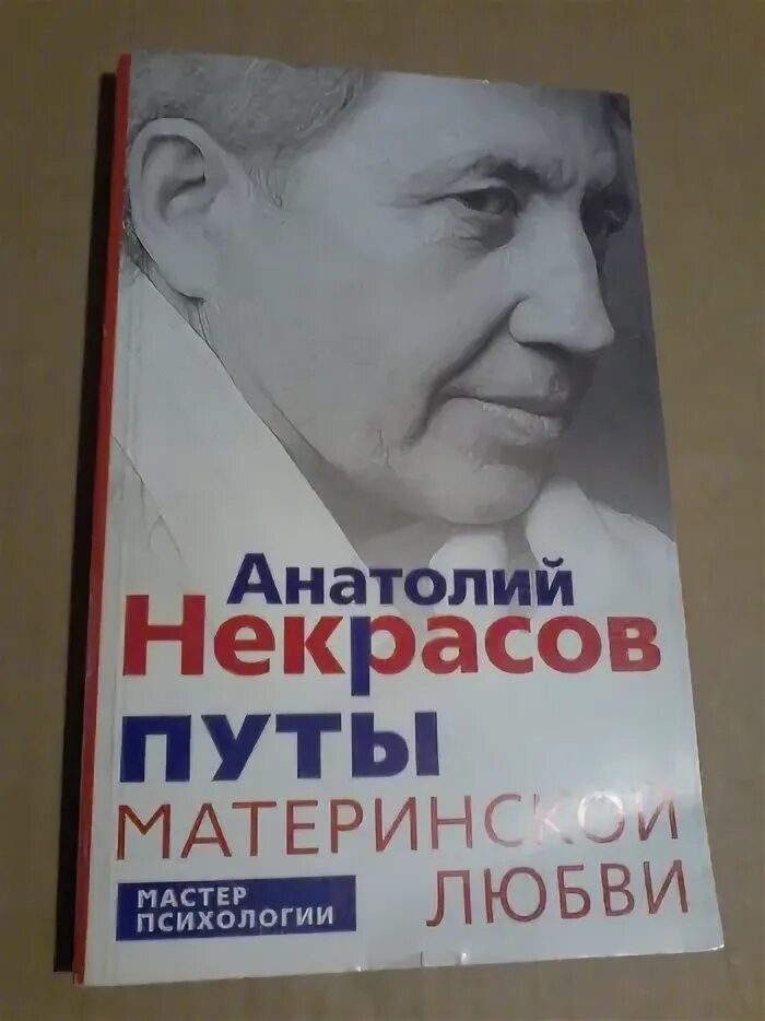 Книга путы материнской любви. Путы материнской любви Некрасов. Некрасов путы материнской любви обложка книги. Некрасов книги по психологии. Купить книгу некрасова