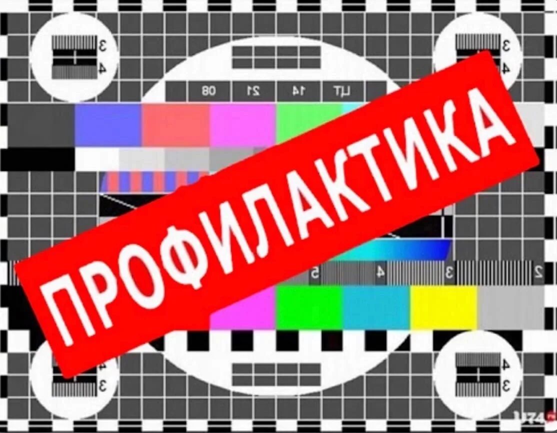 Ведутся работы на телевизоре. Профилактика ТВ. Профилактика на канале. Технические профилактика. Профилактика на телевидении.