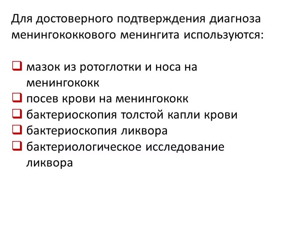 Обследование для подтверждения диагноза. Исследования подтверждающие диагноз менингококковой инфекции. Для подтверждения диагноза менингококковой инфекции используют. Для подтверждения диагноза менингококковый менингит. Методы исследования менингита.