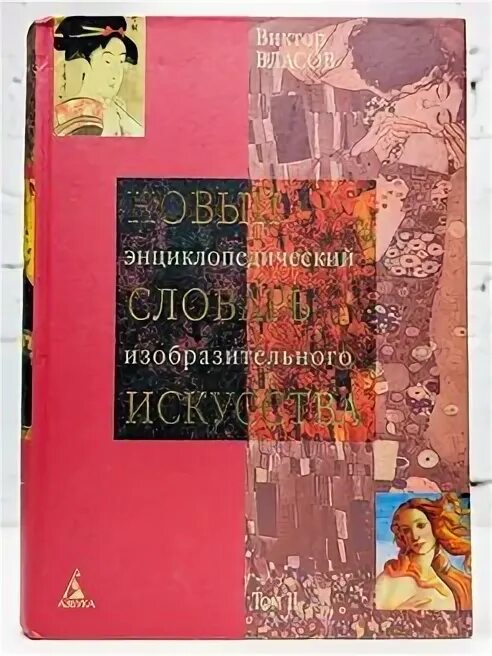 Словарь по изобразительному искусству. Новый словаре изобразительного искусства. Глоссарий по изо. Новый словаре изобразительного искусства. Новый энциклопедический словарь искусства власов.