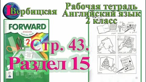 Форвард 2 класс рабочая тетрадь
