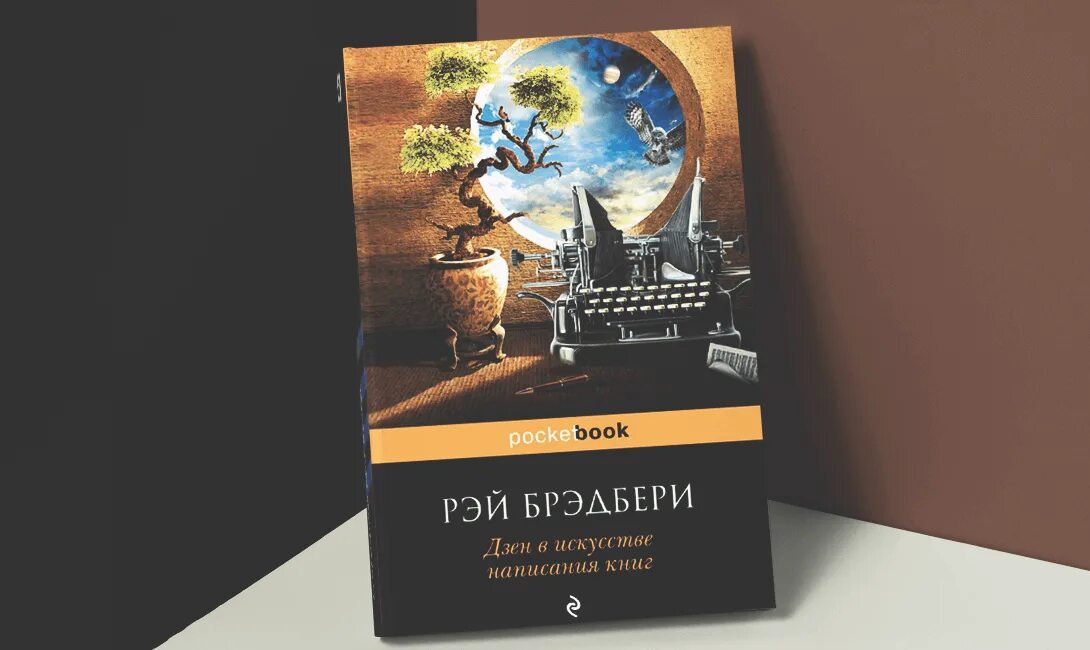 Брэдбери дзен в искусстве написания книг. Дзен в искусстве написания книг рэй брэдбери. рэй брэдбери дзен. рэй брэдбери, «дзен в искусстве писательства». дзен в искусстве написания книг.
