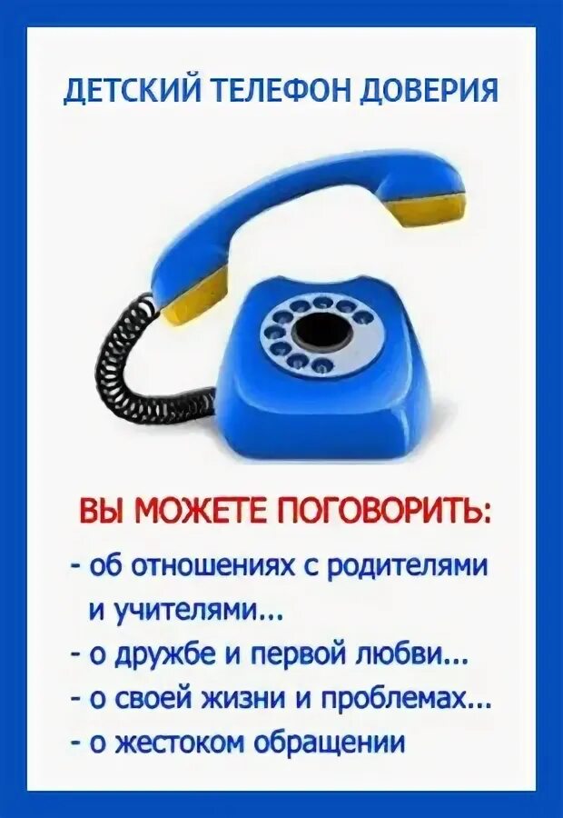 Телефон доверия управления. Детский телефон доверия. Номер телефона доверия. Детский телефон доверия 8-800-2000-122. Телефон доверия для детей и подростков.