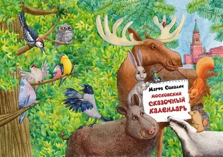 Сказочный календарь