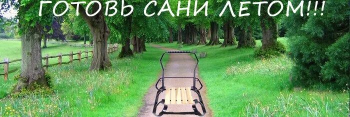 Готовь сани летом. Акция готовь сани летом. Готовь сани летом фото. Готовь сани летом прикольные. Готовь сани летом а что зимой