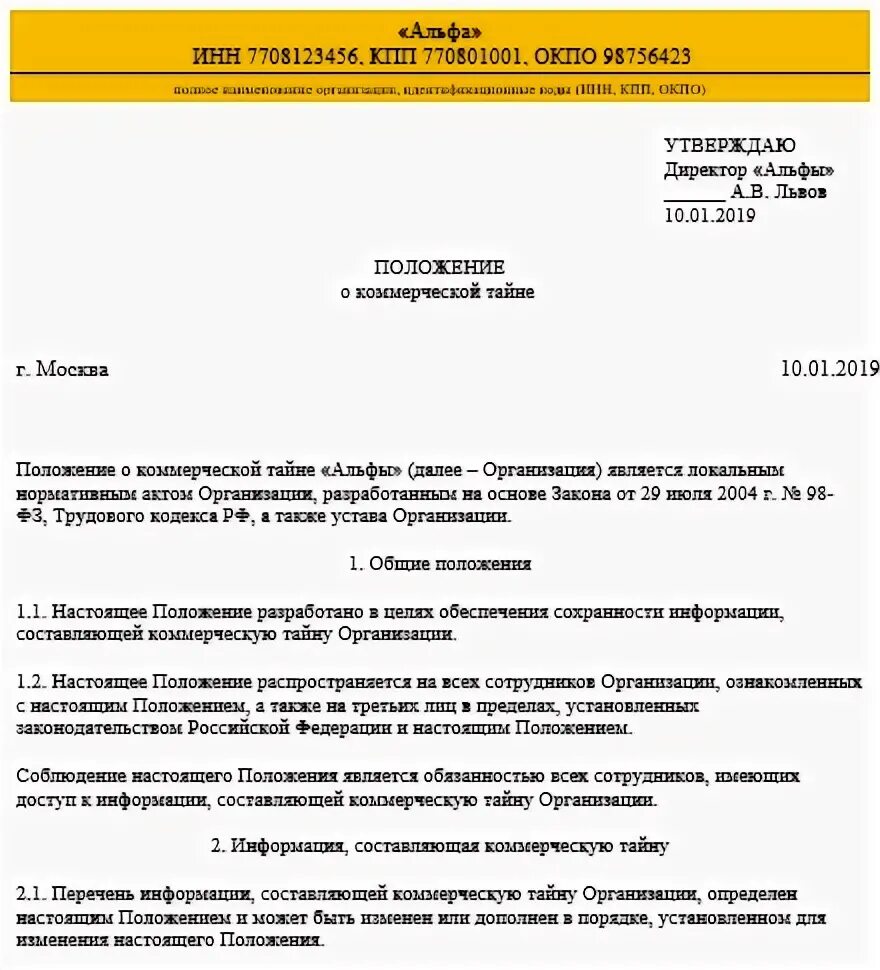 Положение о коммерческой тайне. Положение о неразглашении коммерческой тайны. Положение о конфиденциальной информации пример. Приказ о неразглашении конфиденциальной информации. Положение о конфиденциальной информации коммерческой тайне