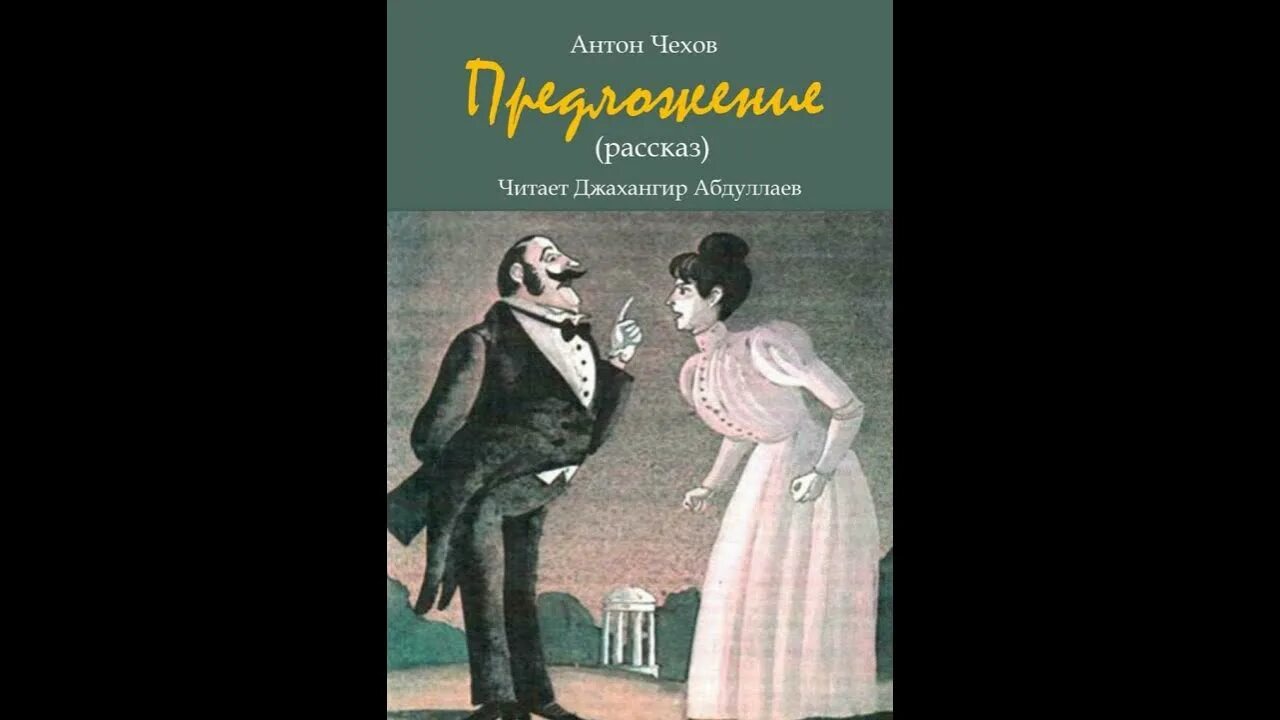 Чехов предложение текст пьесы. Чехов предложение. Чехов предложение афиша. Чехов предложение картинки.